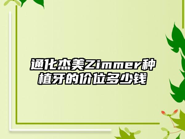 通化杰美Zimmer种植牙的价位多少钱