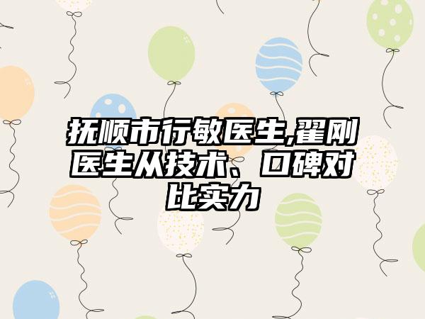 抚顺市行敏医生,翟刚医生从技术、口碑对比实力