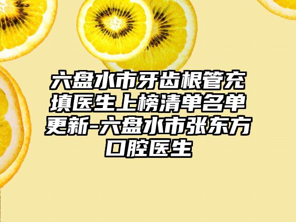 六盘水市牙齿根管充填医生上榜清单名单更新-六盘水市张东方口腔医生