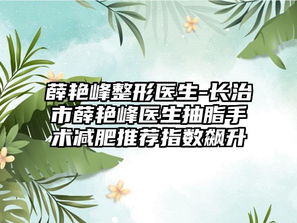 薛艳峰整形医生-长治市薛艳峰医生抽脂手术减肥推荐指数飙升