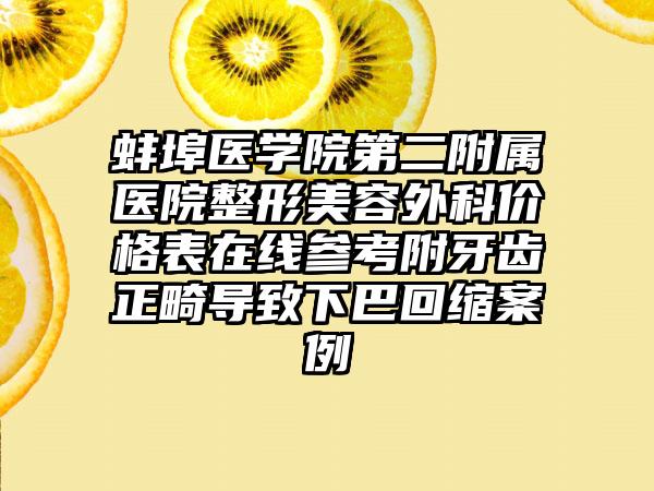 蚌埠医学院第二附属医院整形美容外科价格表在线参考附牙齿正畸导致下巴回缩案例