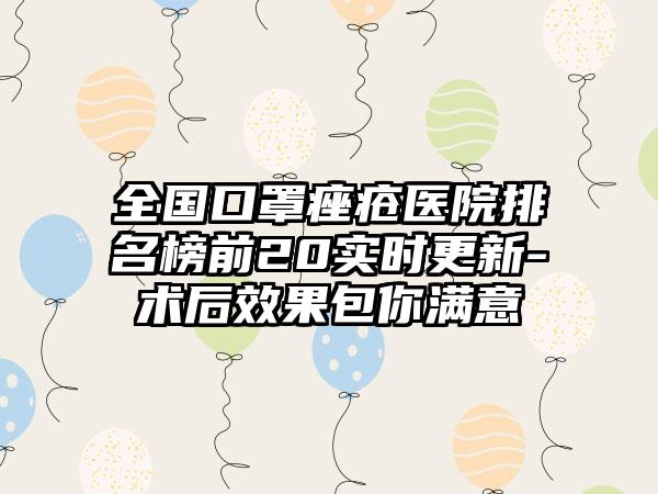 全国口罩痤疮医院排名榜前20实时更新-术后效果包你满意