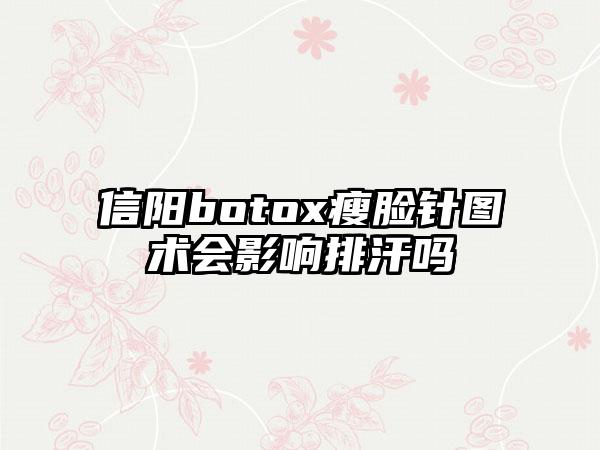 信阳botox瘦脸针图术会影响排汗吗