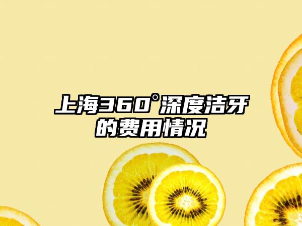 上海360°深度洁牙的费用情况