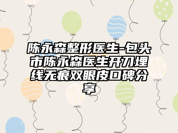 陈永森整形医生-包头市陈永森医生开刀埋线无痕双眼皮口碑分享