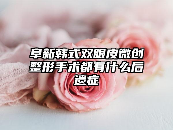 阜新韩式双眼皮微创整形手术都有什么后遗症