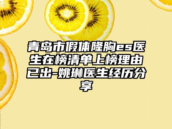 青岛市假体隆胸es医生在榜清单上榜理由已出-姚琳医生经历分享