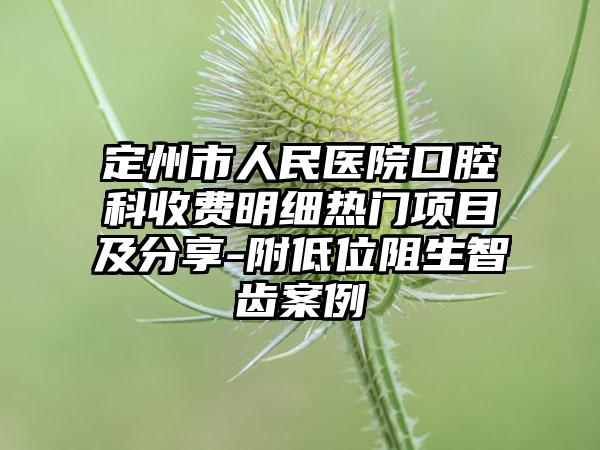 定州市人民医院口腔科收费明细热门项目及分享-附低位阻生智齿案例