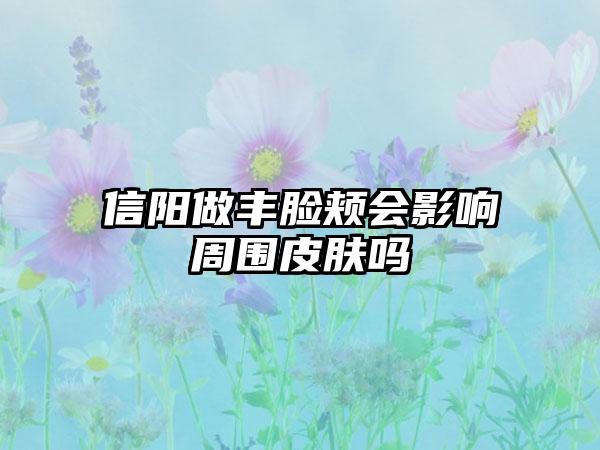 信阳做丰脸颊会影响周围皮肤吗