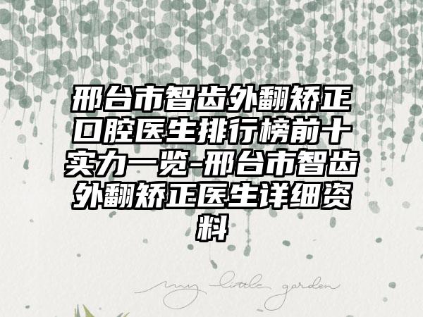 邢台市智齿外翻矫正口腔医生排行榜前十实力一览-邢台市智齿外翻矫正医生详细资料