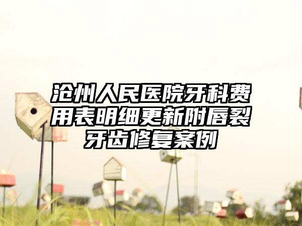 沧州人民医院牙科费用表明细更新附唇裂牙齿修复案例