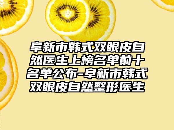 阜新市韩式双眼皮自然医生上榜名单前十名单公布-阜新市韩式双眼皮自然整形医生