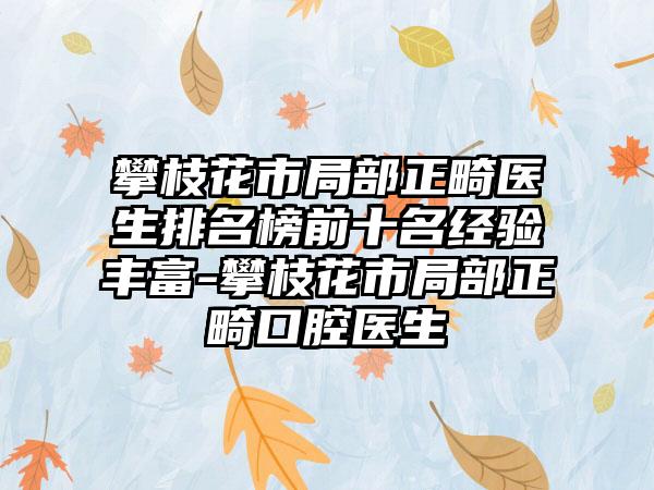 攀枝花市局部正畸医生排名榜前十名经验丰富-攀枝花市局部正畸口腔医生