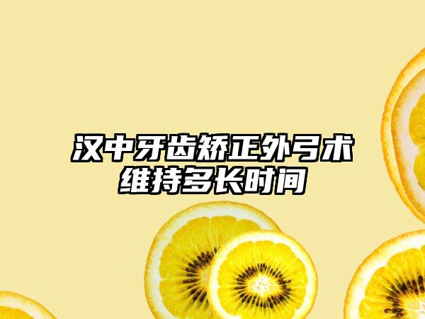 汉中牙齿矫正外弓术维持多长时间