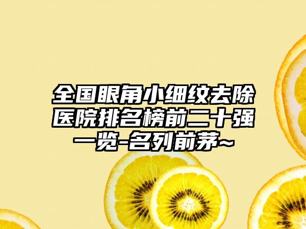 全国眼角小细纹去除医院排名榜前二十强一览-名列前茅~