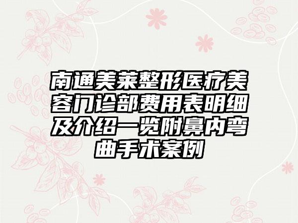 南通美莱整形医疗美容门诊部费用表明细及介绍一览附鼻内弯曲手术案例