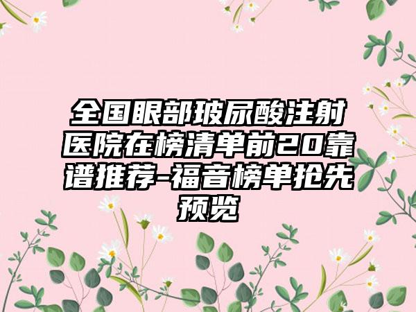 全国眼部玻尿酸注射医院在榜清单前20靠谱推荐-福音榜单抢先预览