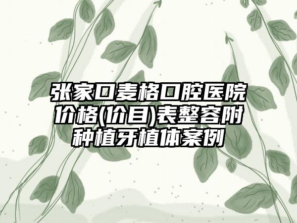 张家口麦格口腔医院价格(价目)表整容附种植牙植体案例