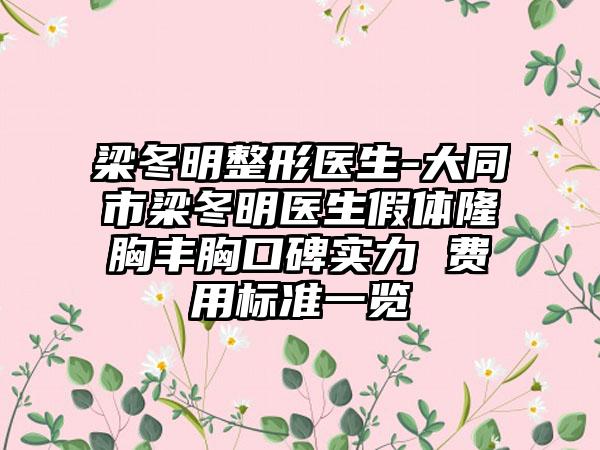 梁冬明整形医生-大同市梁冬明医生假体隆胸丰胸口碑实力 费用标准一览