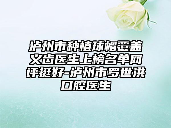 泸州市种植球帽覆盖义齿医生上榜名单网评挺好-泸州市罗世洪口腔医生