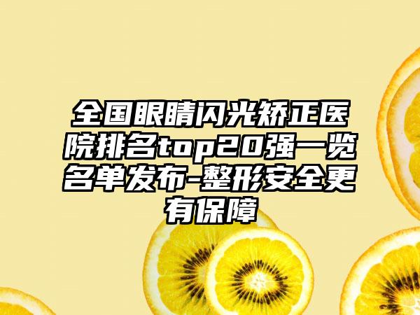 全国眼睛闪光矫正医院排名top20强一览名单发布-整形安全更有保障