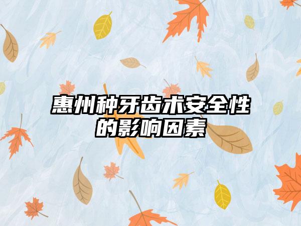 惠州种牙齿术安全性的影响因素