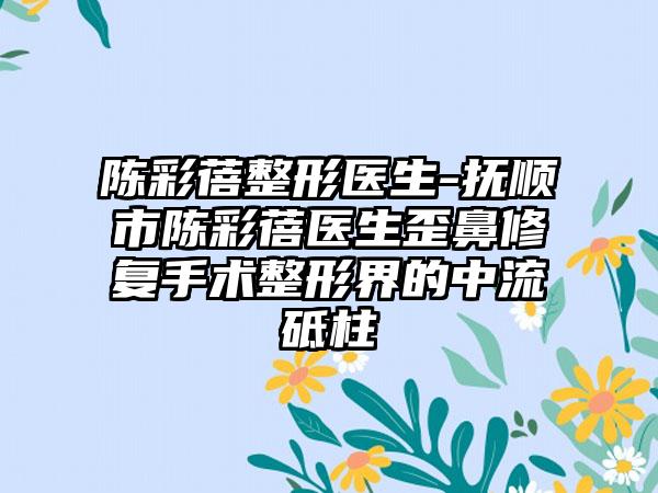 陈彩蓓整形医生-抚顺市陈彩蓓医生歪鼻修复手术整形界的中流砥柱