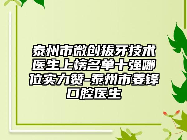 泰州市微创拔牙技术医生上榜名单十强哪位实力赞-泰州市姜锋口腔医生