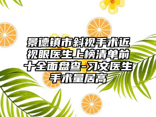 景德镇市斜视手术近视眼医生上榜清单前十全面盘查-习文医生手术量居高