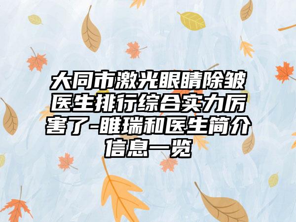 大同市激光眼睛除皱医生排行综合实力厉害了-睢瑞和医生简介信息一览