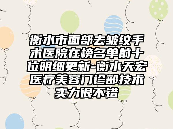 衡水市面部去皱纹手术医院在榜名单前十位明细更新-衡水天宏医疗美容门诊部技术实力很不错