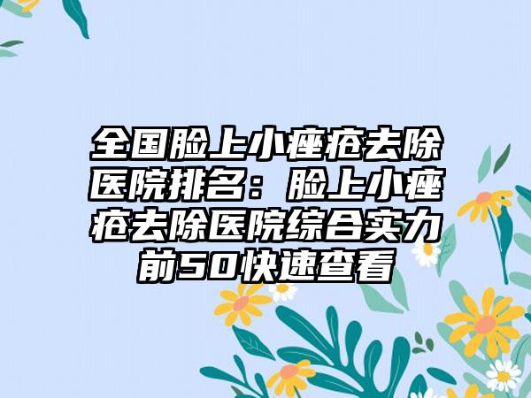 全国脸上小痤疮去除医院排名：脸上小痤疮去除医院综合实力前50快速查看