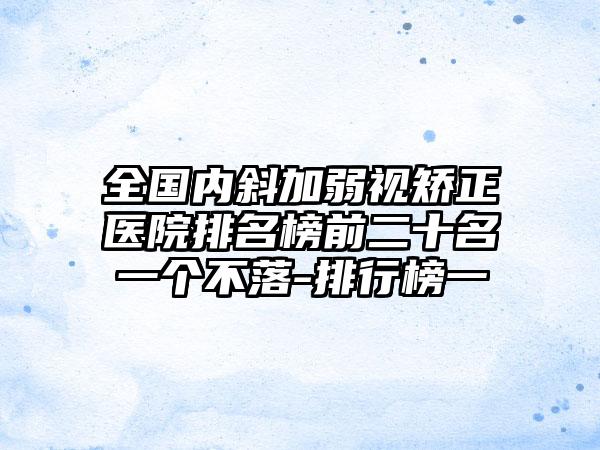 全国内斜加弱视矫正医院排名榜前二十名一个不落-排行榜一