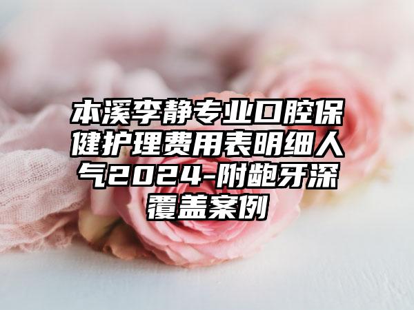 本溪李静专业口腔保健护理费用表明细人气2024-附龅牙深覆盖案例