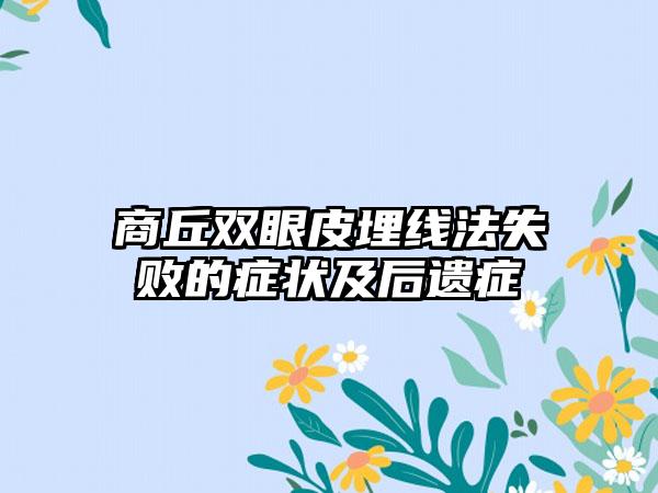 商丘双眼皮埋线法失败的症状及后遗症