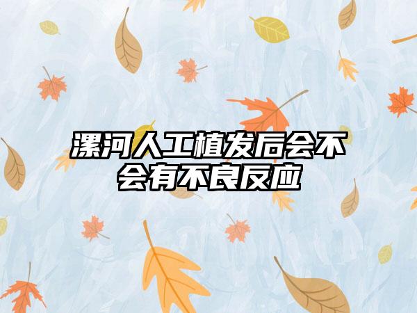 漯河人工植发后会不会有不良反应