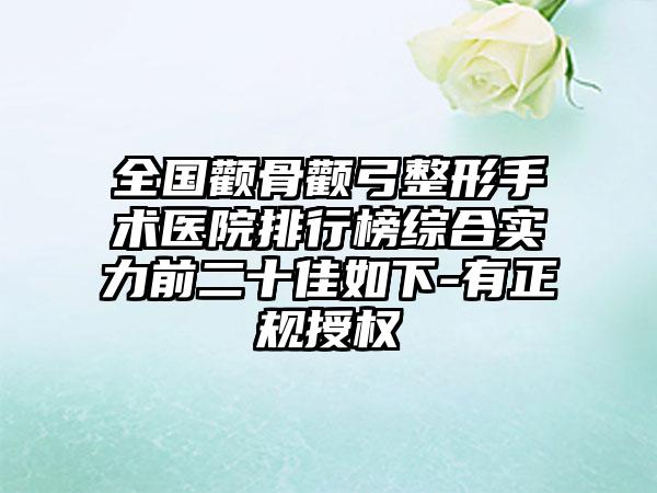 全国颧骨颧弓整形手术医院排行榜综合实力前二十佳如下-有正规授权