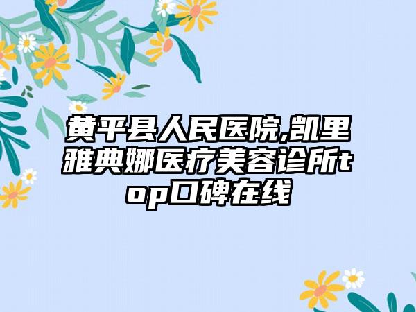 黄平县人民医院,凯里雅典娜医疗美容诊所top口碑在线