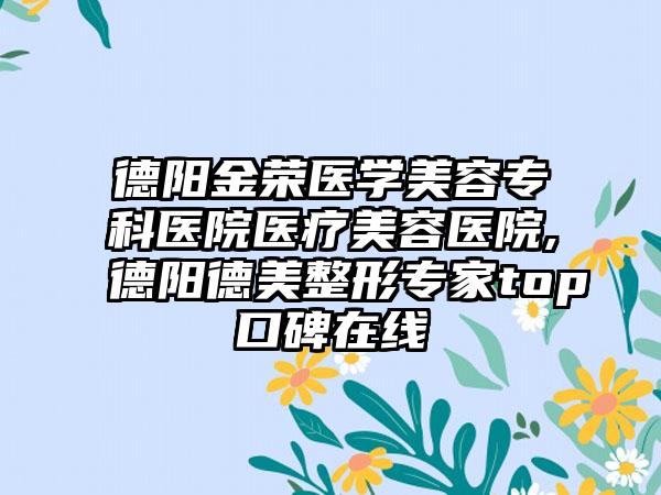 德阳金荣医学美容专科医院医疗美容医院,德阳德美整形专家top口碑在线