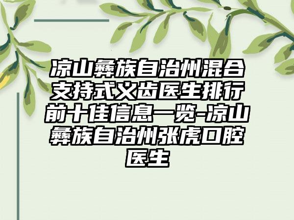 凉山彝族自治州混合支持式义齿医生排行前十佳信息一览-凉山彝族自治州张虎口腔医生