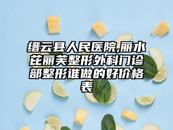 缙云县人民医院,丽水芘丽芙整形外科门诊部整形谁做的好价格表