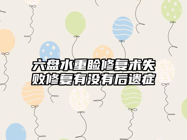 六盘水重睑修复术失败修复有没有后遗症