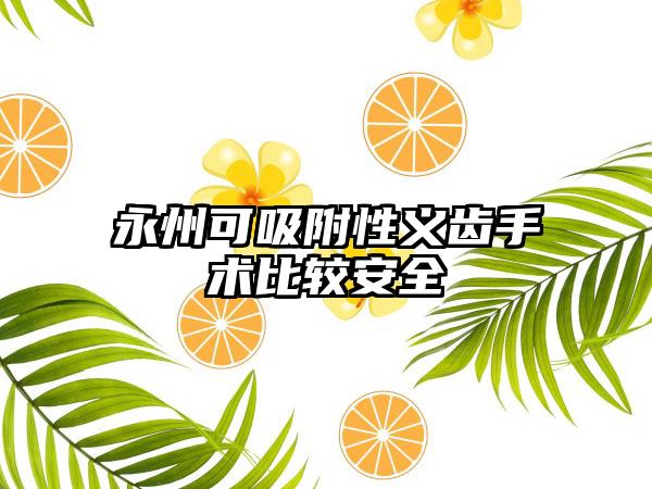 永州可吸附性义齿手术比较安全