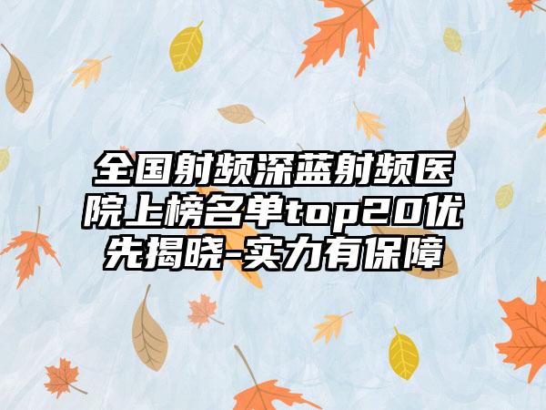 全国射频深蓝射频医院上榜名单top20优先揭晓-实力有保障