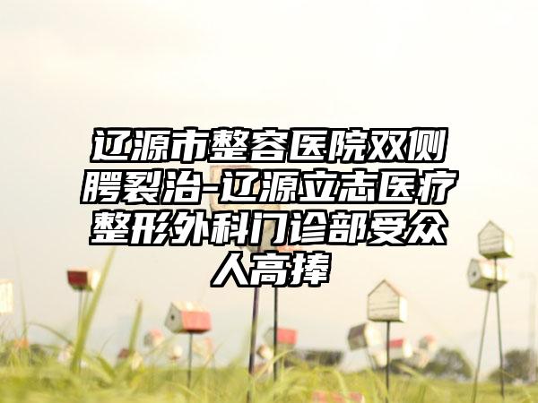 辽源市整容医院双侧腭裂治-辽源立志医疗整形外科门诊部受众人高捧