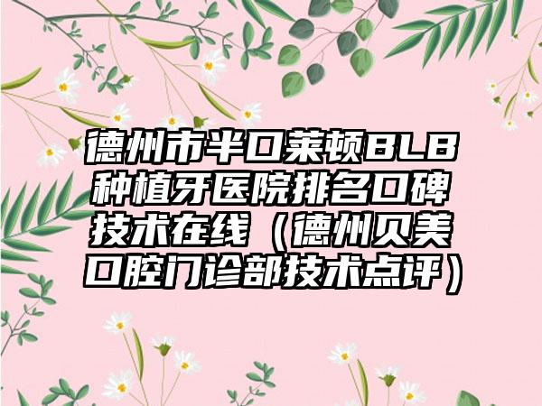 德州市半口莱顿BLB种植牙医院排名口碑技术在线（德州贝美口腔门诊部技术点评）