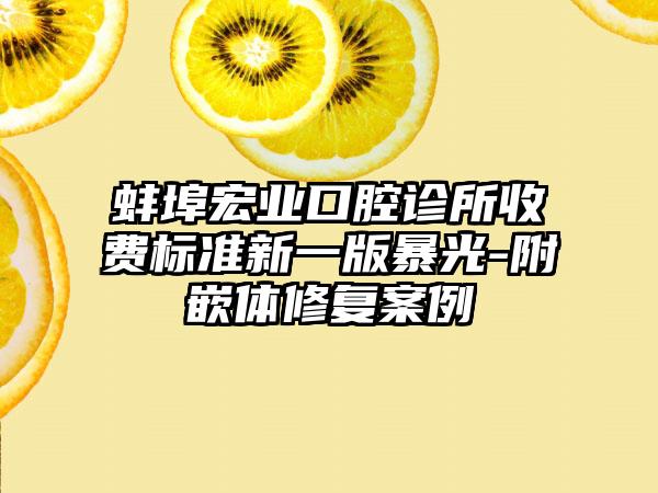 蚌埠宏业口腔诊所收费标准新一版暴光-附嵌体修复案例