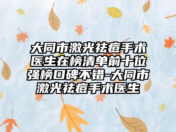 大同市激光祛痘手术医生在榜清单前十位强榜口碑不错-大同市激光祛痘手术医生