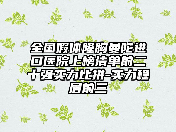 全国假体隆胸曼陀进口医院上榜清单前二十强实力比拼-实力稳居前三