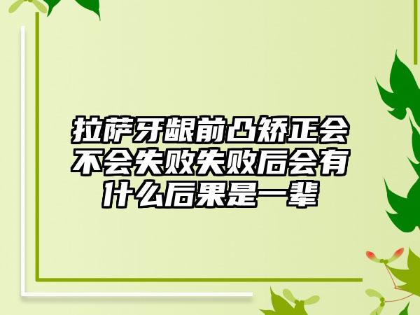 拉萨牙龈前凸矫正会不会失败失败后会有什么后果是一辈